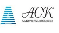 АСК - Альфастроительная компания