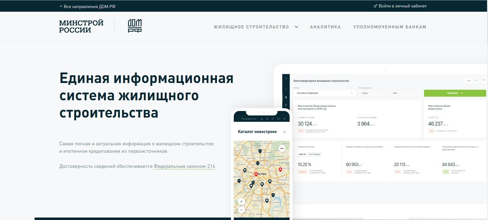 Единая информационная система жилищного строительства наш.дом.рф как  пользоваться