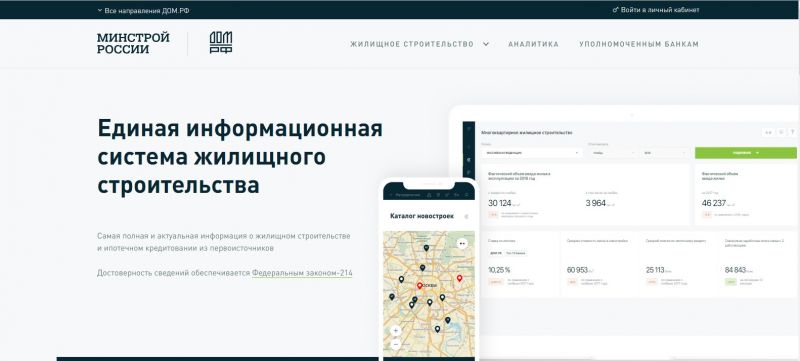 Стала доступна единая информационная система жилищного строительства наш.дом.рф