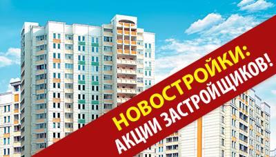 Скидки и акции от застройщиков в Анапе