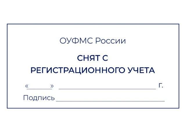 Как сняться с регистрационного учёта (